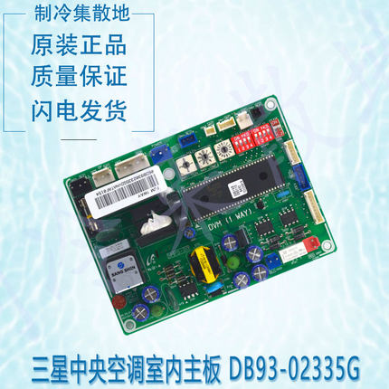 适用于原装三星中央空调室内控制板主板DB93-02335G(DB93-02335D)