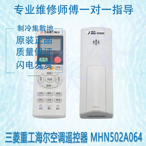适用于全新的三菱重工海尔空调遥控器 MHN502A064
