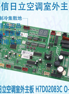 适用于原装海信日立空调室外主板 H7D02083C O-1420