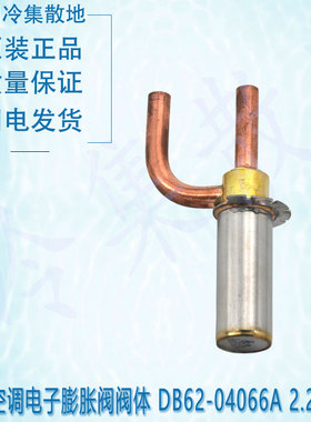 适用于三星空调电子膨胀阀阀体 DB62-04066A 2.2C-05