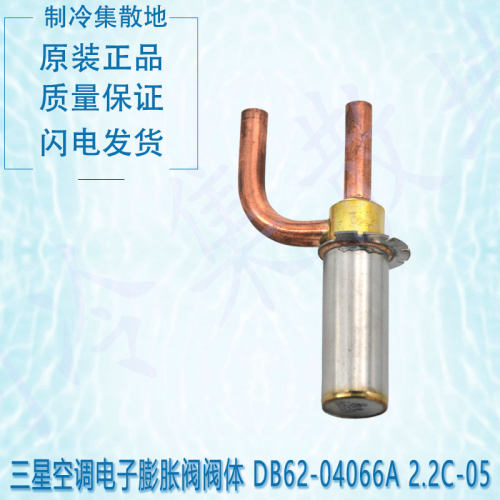 适用于三星空调电子膨胀阀阀体 DB62-04066A 2.2C-05