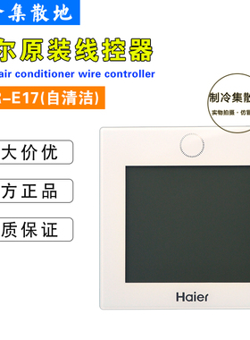 适用海尔多联机液晶触摸屏YR-E17线控器0150401331T/D/G控制面板