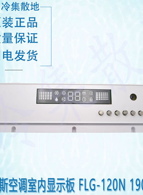 190917 适用于AUX奥克斯空调室内显示板 FLG-120N 11220510000107