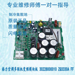 适用于格力空调多联机变频模块板 30228000010 ZQ3330A FF