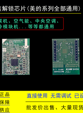 适用全新美的中央空调/多联机/空气能/模块机解锁芯片CCM17电子锁