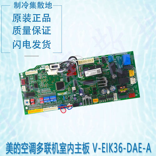 适用美的空调多联机室内主板 V-EIK36-DAE-A[DL] 17126000000917