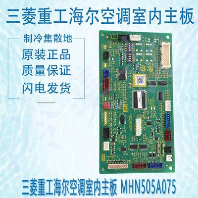 适用于原装三菱重工海尔空调室内主板 MHN505A075/A MHN505A040