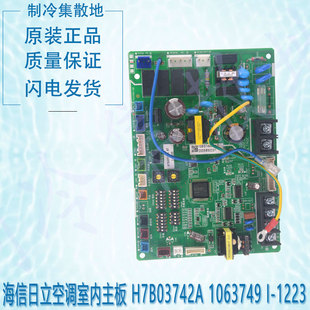 适用于海信日立空调室内控制板 主板 H7B03742A 1063749 I-1223