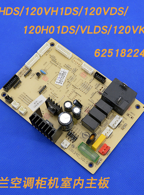 适用春兰空调内主板120HDS/120VH1DS/120VDS/120H01DS/VLDS/VKDS