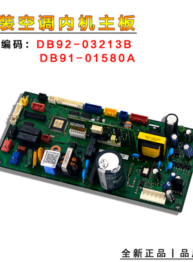 全新适用三星中央空调室内机主板DB92-03213B DB91-01580A 电脑板