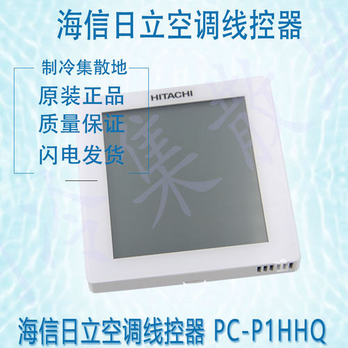 适用于原装海信日立空调一拖一风管机线控器86型控制面板PC-P1HHQ