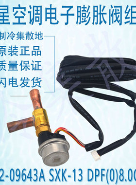 适用于三星空调电子膨胀阀组件DB62-09643A SXK-13 DPF(0)8.0C-02