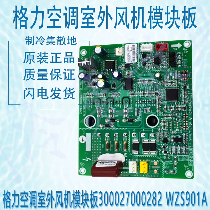 适用于格力空调室外风机模块板300027000282 WZS901A