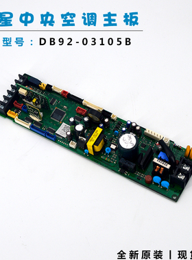 全新适用三星中央空调电脑板DB92-03105B DB41-01241A 电脑板