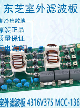 适用于原装的东芝室外滤波板 4316V375 MCC-1366-02