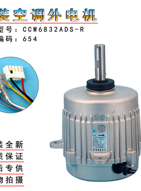 全新适用大金空调外电机654 CCW6832ADS-R 风扇马达 R250KMY1L