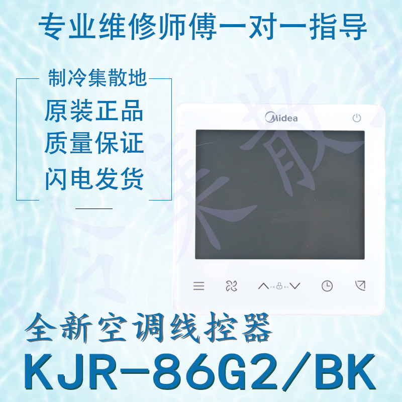 适用于全新原装美的空调线控器 KJR-86G2/BK 17317100004157