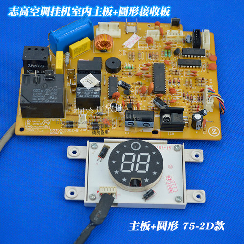 适用于志高空调配件挂机室内主板+圆形接收板ZGAE-75-2D GT-ZG73