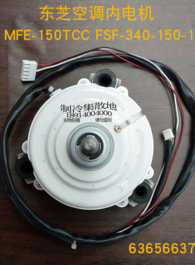 全新适用东芝空调内风机电机MFE-150TCC FSF-340-150-1 17417DA