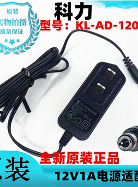原装科力KL-AD-120100电源适配器12V1A 烽火通信路由器充电器线