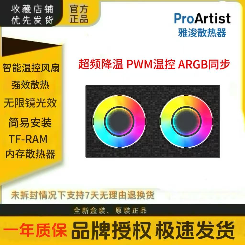 雅浚ProArtist TF-R内存超频散热双扇无限镜灯效温控ARGB神光同步