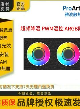 雅浚ProArtist TF-R内存超频散热双扇无限镜灯效温控ARGB神光同步