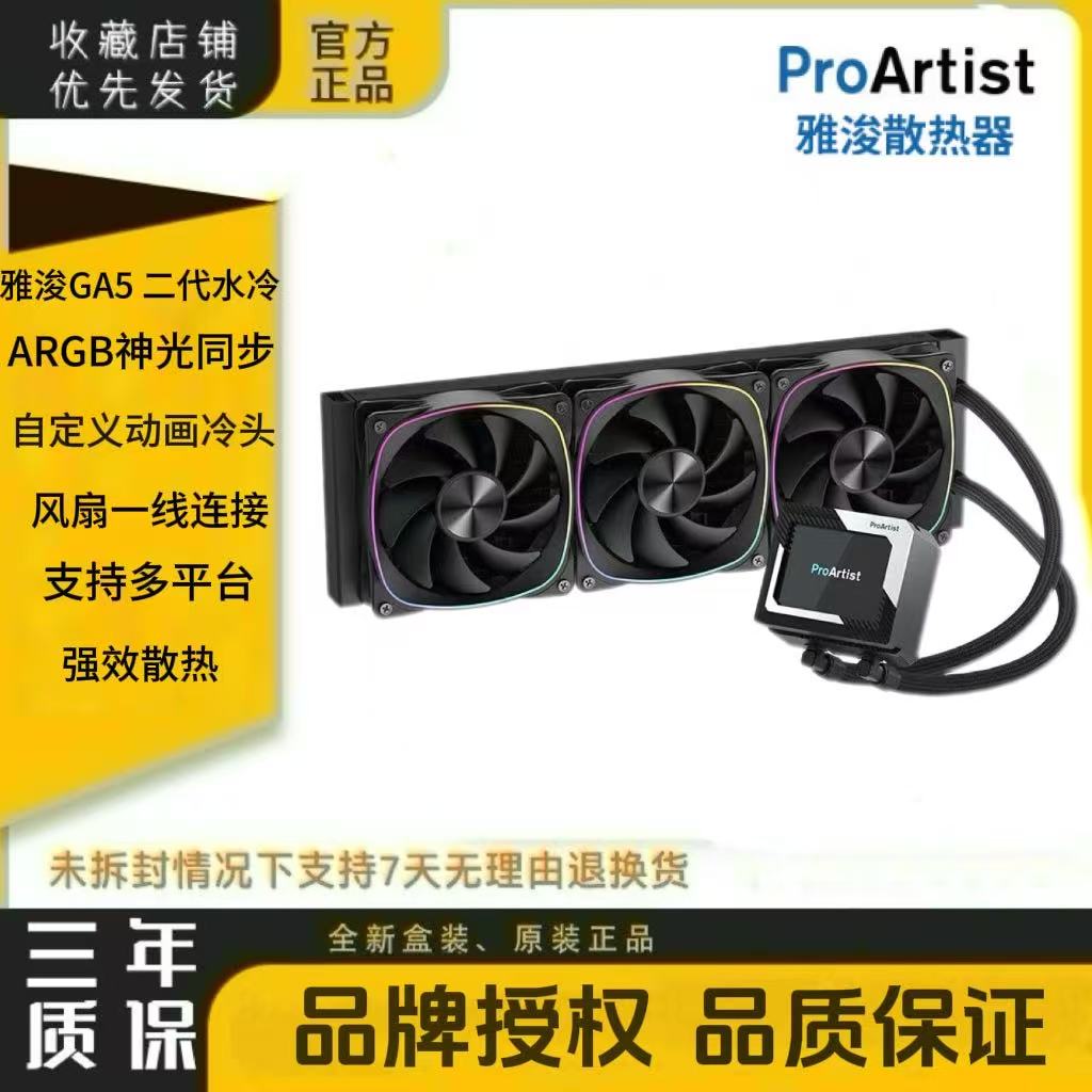 雅浚ProArtist GA5二代黑色 ARGB一体式 自定义冷头支持14代AM5