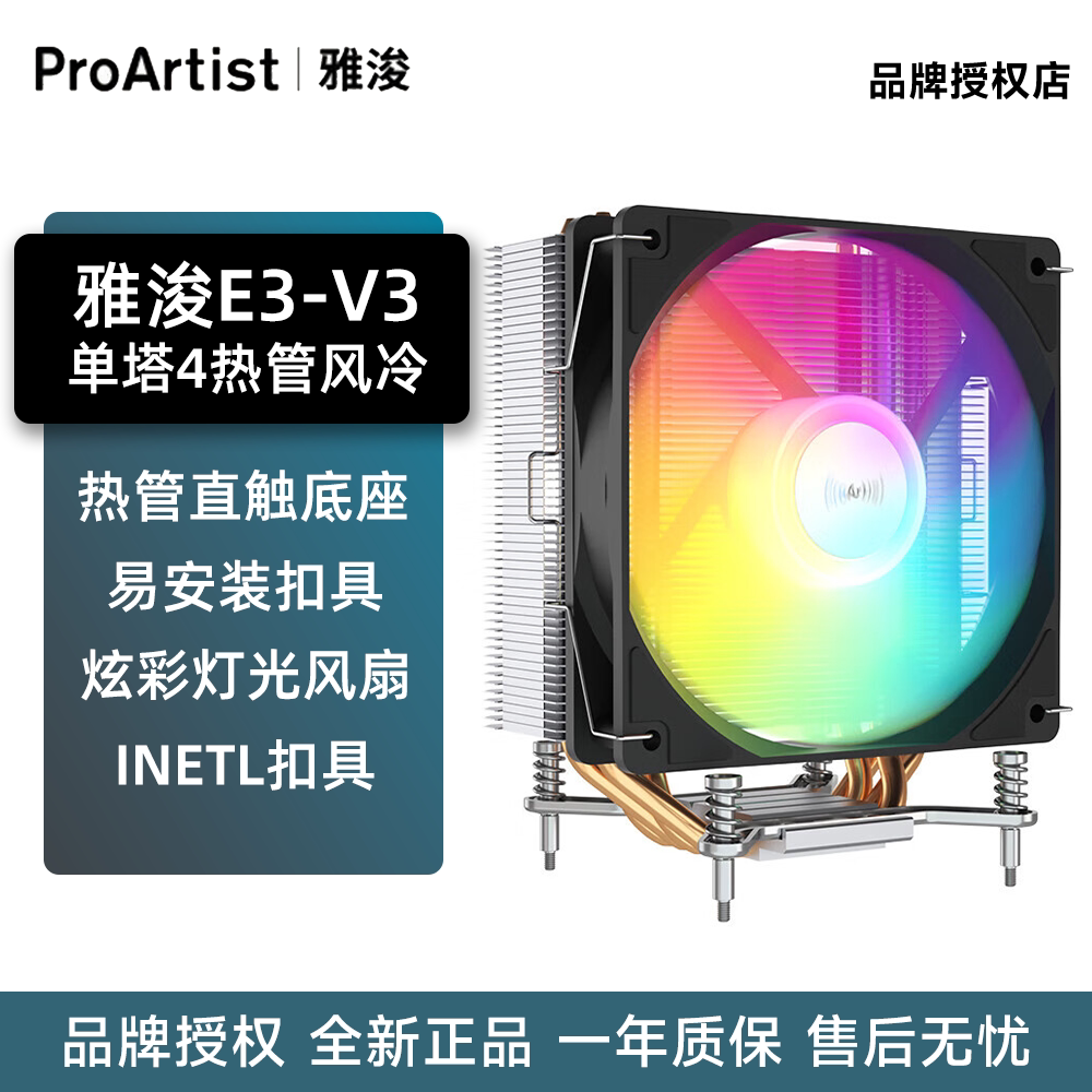 雅浚E3V3塔式4热管彩光风冷散热图片