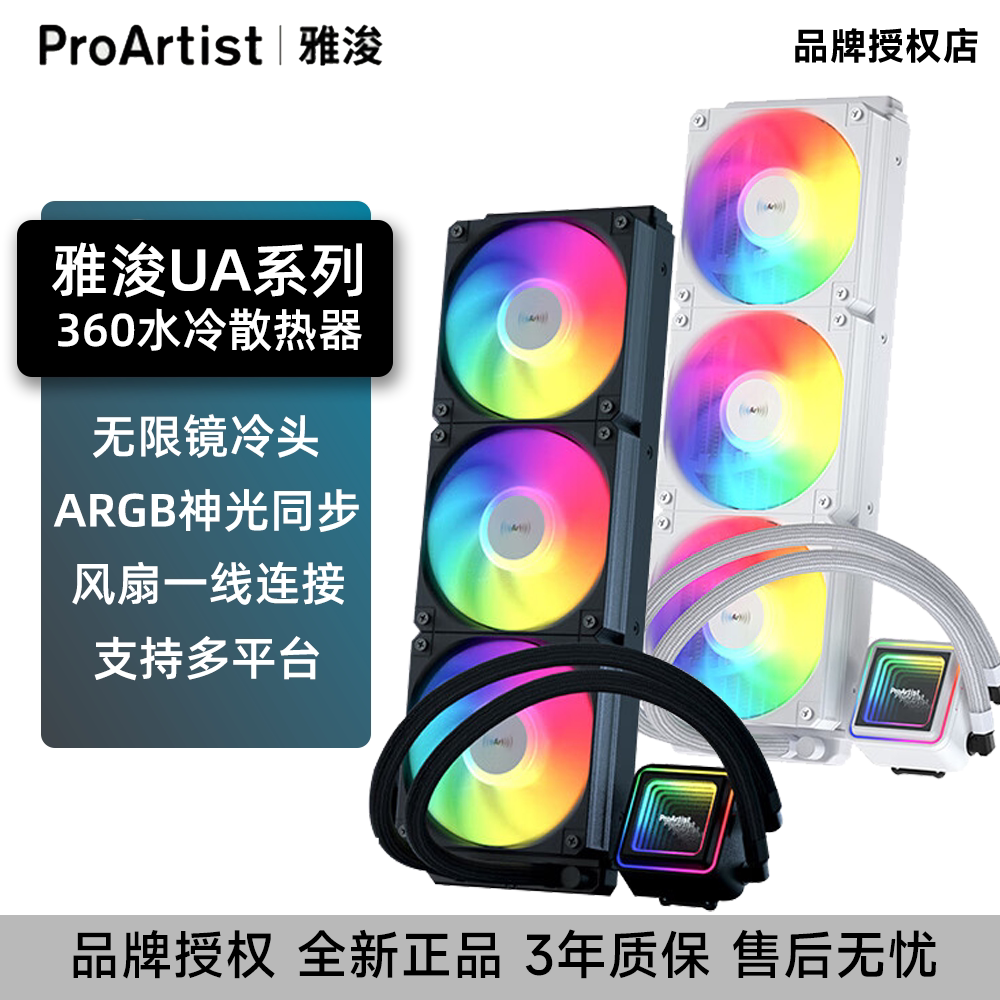 雅浚UA360ARGB一体水冷散热器图片