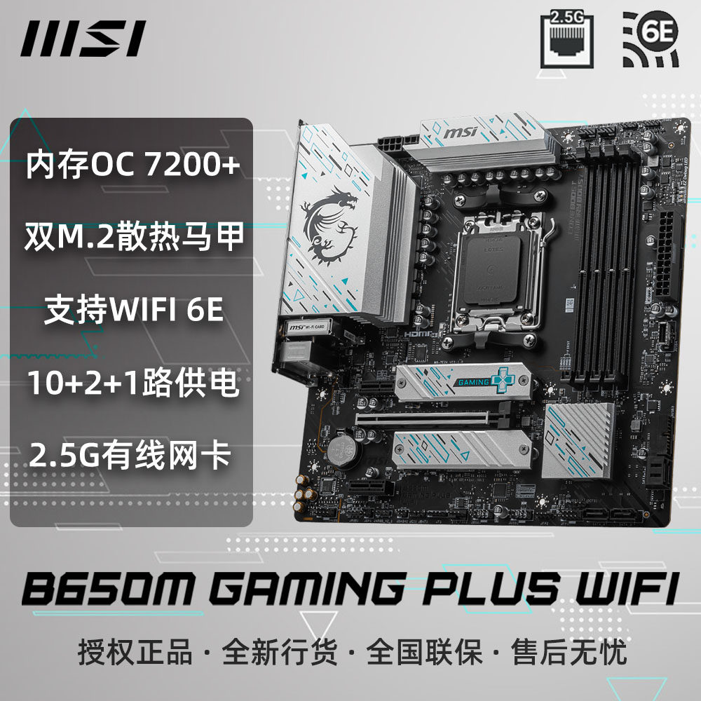 微星B650M GAMING PLUS WIFI DDR5支持AMD 7800X3D/9700X/9800X3D