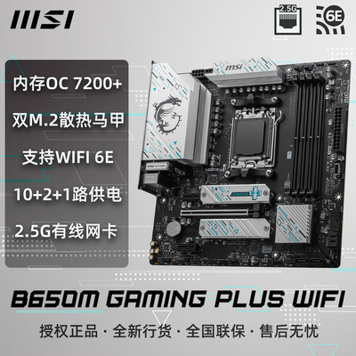 微星B650M GAMING PLUS WIFI DDR5支持CPU7800X3D/9700X/9800X3D