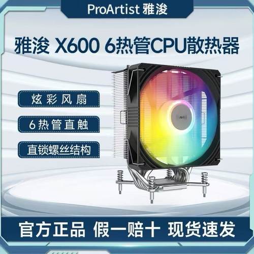 雅浚X600 PRO风冷ARGB炫彩6铜管cpu散热器单塔台式机电脑静音风扇
