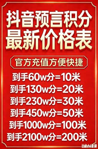抖音游戏直播预言积分玩法参与预言玩法积分快速在线秒出货比三家