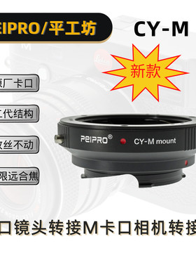 PEIPRO平工坊 Y/C-M 雅西卡CY镜头转徕卡M机转接环配LM-EA7自动环