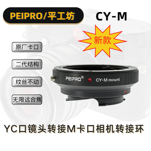 适用雅西卡CY镜头转接徕卡M相机