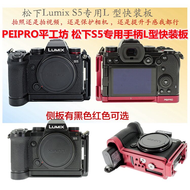 PEIPRO平工坊松下SUMIX S5手柄L型快装板S5 L板推拉手柄保护底座