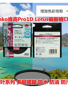 新款肯高Pro1D Lotus CPL荷花防水防油多层镀膜相机镜头偏光振镜
