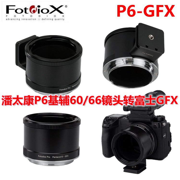 Fotodiox适用Pentacon潘太康P6基辅60/66镜头转富士GFX50/100接环