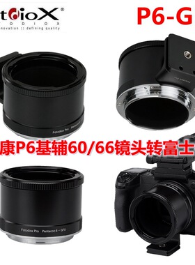 Fotodiox适用Pentacon潘太康P6基辅60/66镜头转富士GFX50/100接环