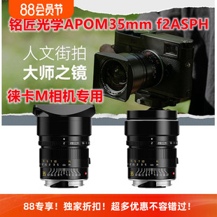 M10 F2全画幅定焦人文街拍镜头适用徕卡M240 35mm 铭匠光学APO