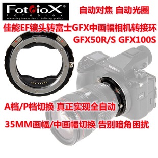 Fotodiox佳能EF镜头转富士GFX50S GFX100S中画幅自动对焦转接环