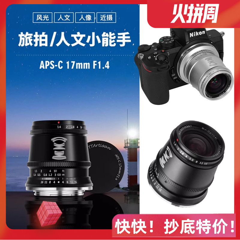铭匠17mmF1.4大光圈微单镜头