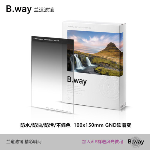BWay兰道100x150mm方片形渐变镜