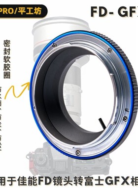 平工坊 FD-GFX转接环 佳能FD老镜头转富士GFX100S/50S2中画幅接环