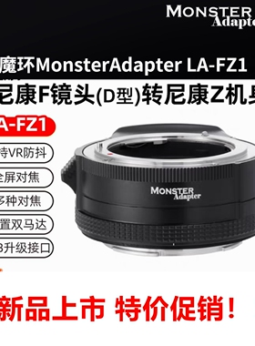 MonsterAdapter魔环LA-FZ1自动对焦转接环适用尼康D镜头转尼康Z口