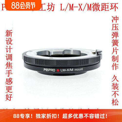 PEIPRO平工坊L/M-FX近摄转接环
