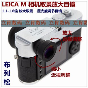 布列松徕卡M/MP/M10/M10P相机取景放大器1.1-1.6倍屈光度调节目镜
