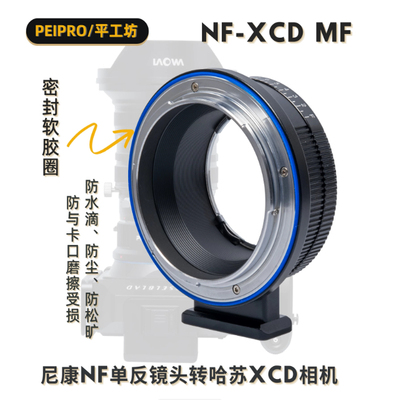 平工坊尼康NF镜头转哈苏X1D接环