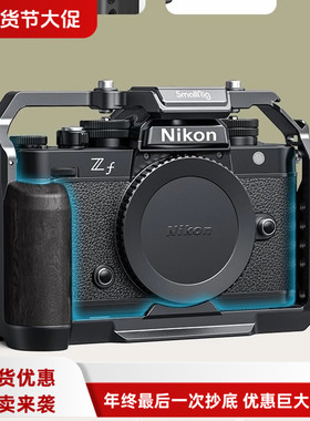 斯莫格适用尼康Zf微单专用L型手柄相机兔笼手持竖拍配件拓展框架