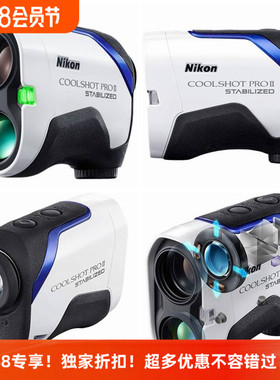 新款旗舰尼康COOLSHOT STABILIZED PRO II二代高尔夫测距仪望远镜